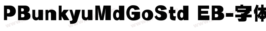 PBunkyuMdGoStd EB字体转换
